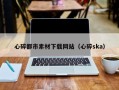 项城心碎都市素材下载网站（心碎ska）